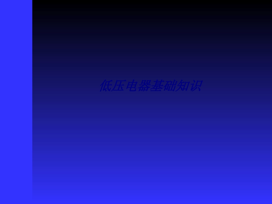 低压电器基础知识专题培训课件_第1页