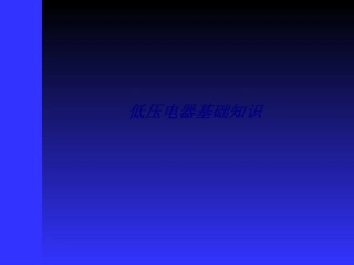 低压电器基础知识专题培训课件