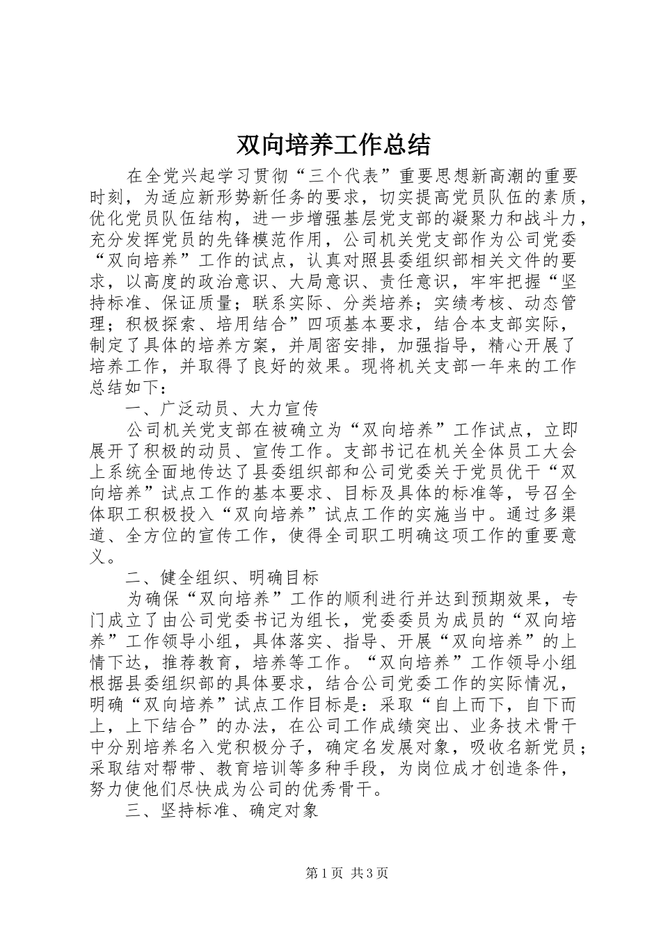 双向培养工作总结_第1页