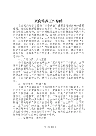 双向培养工作总结