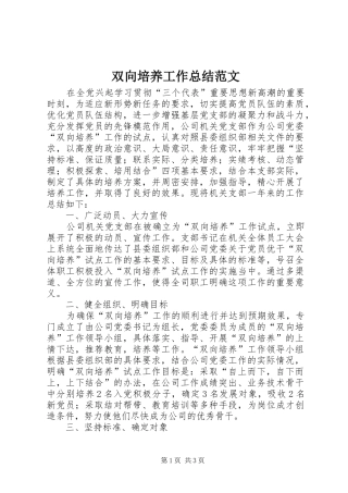 双向培养工作总结范文