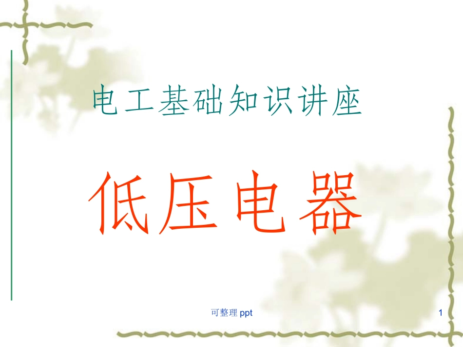 低压电器培训课件_第1页
