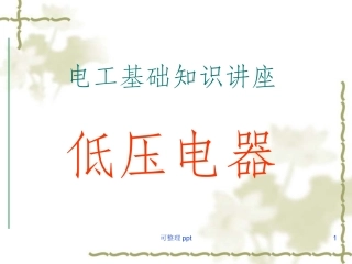 低压电器培训课件