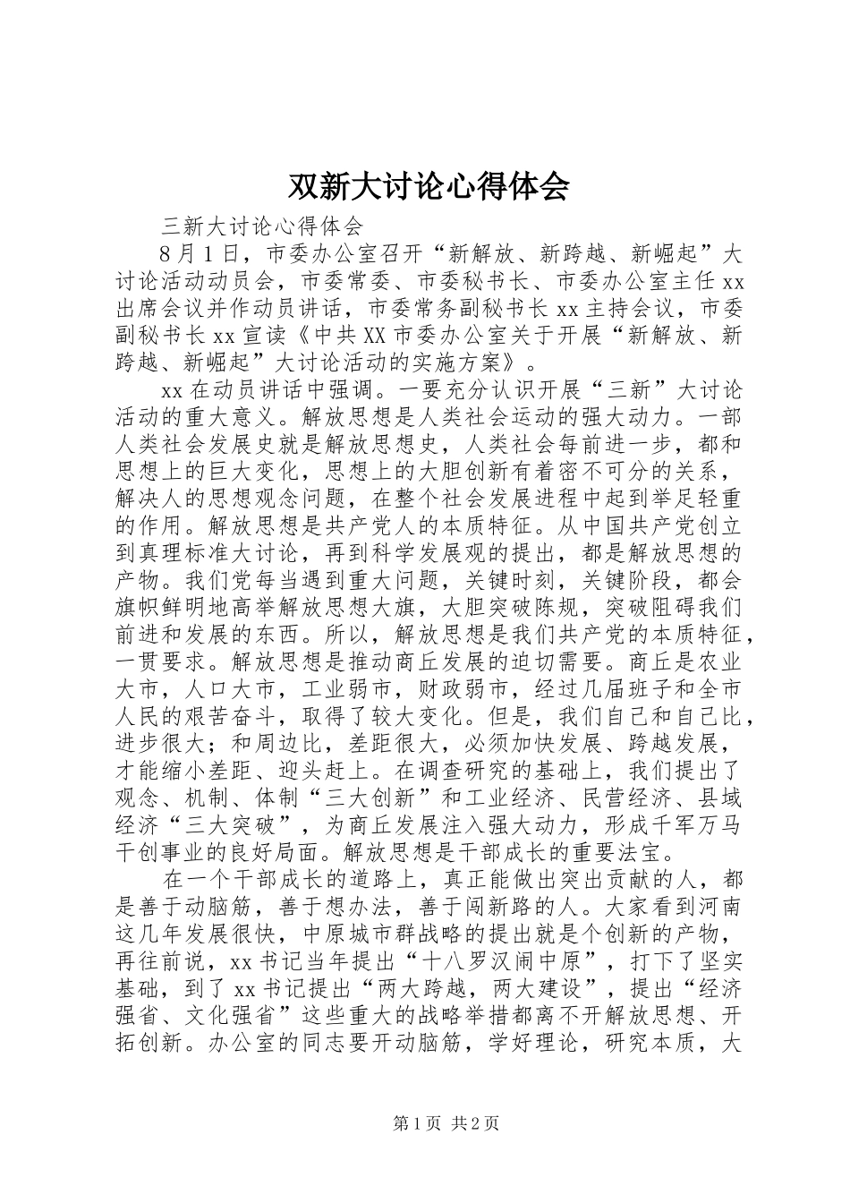 双新大讨论心得体会_第1页