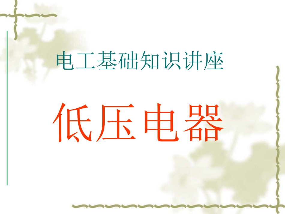 低压电器培训资料课件_第1页