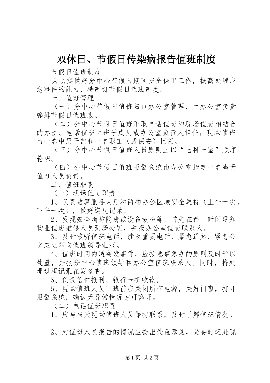 双休日节假日传染病报告值班制度_第1页