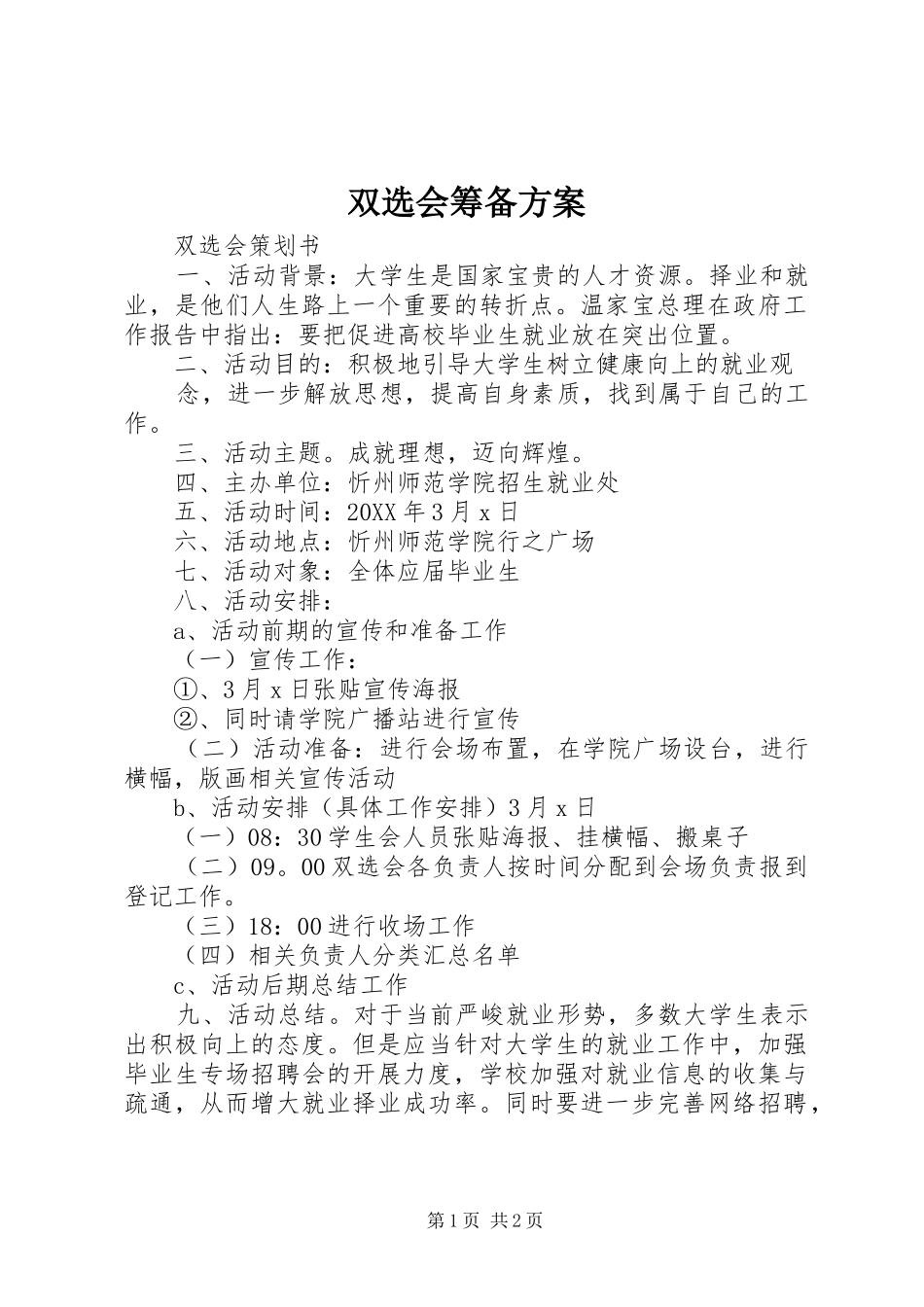 双选会筹备方案_第1页