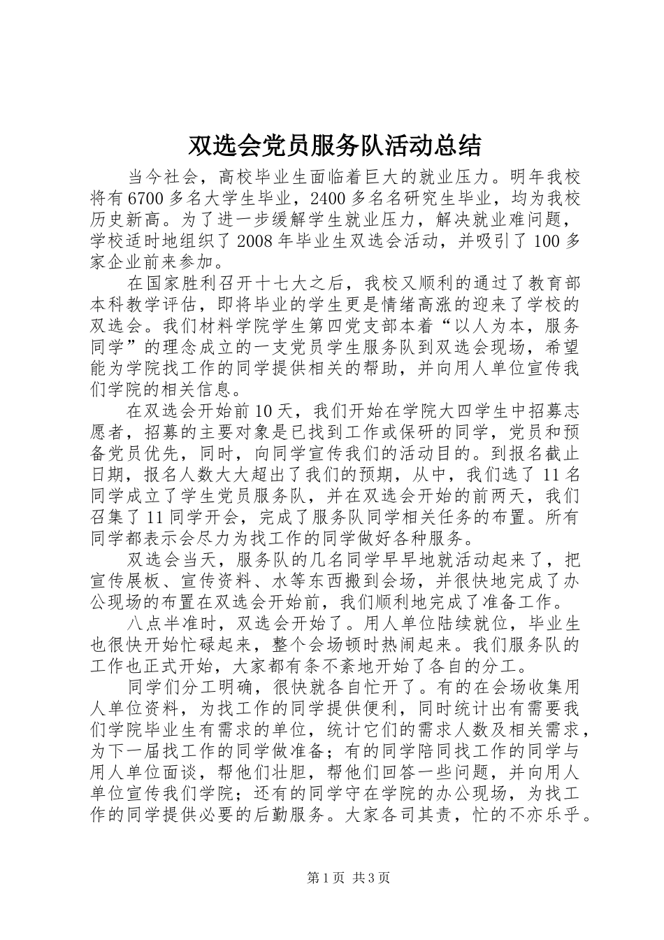双选会党员服务队活动总结_第1页