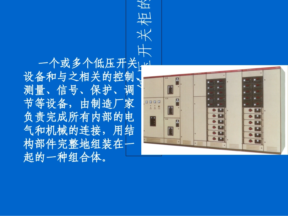 低压配电柜基础知识专题培训课件_第3页