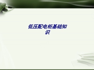低压配电柜基础知识专题培训课件
