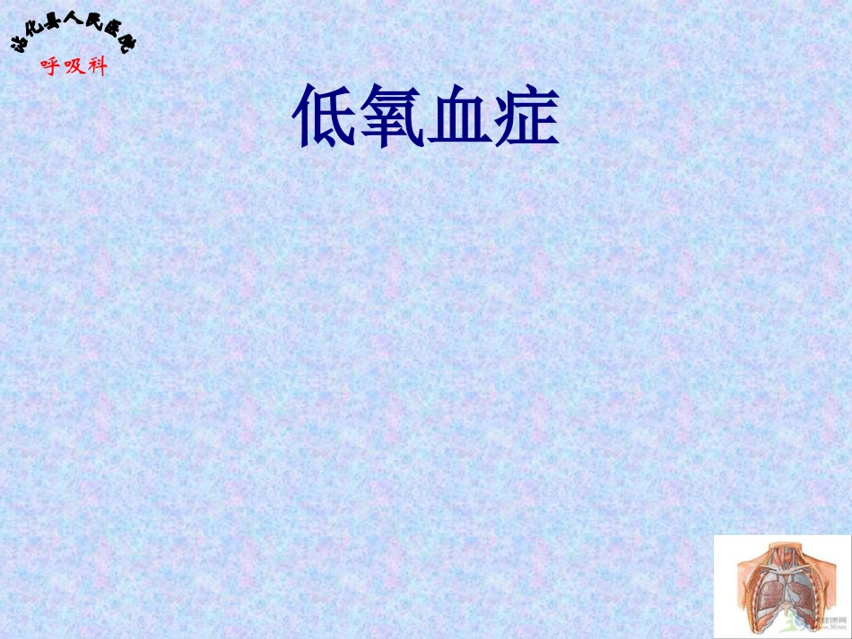 低氧血症课件_第1页