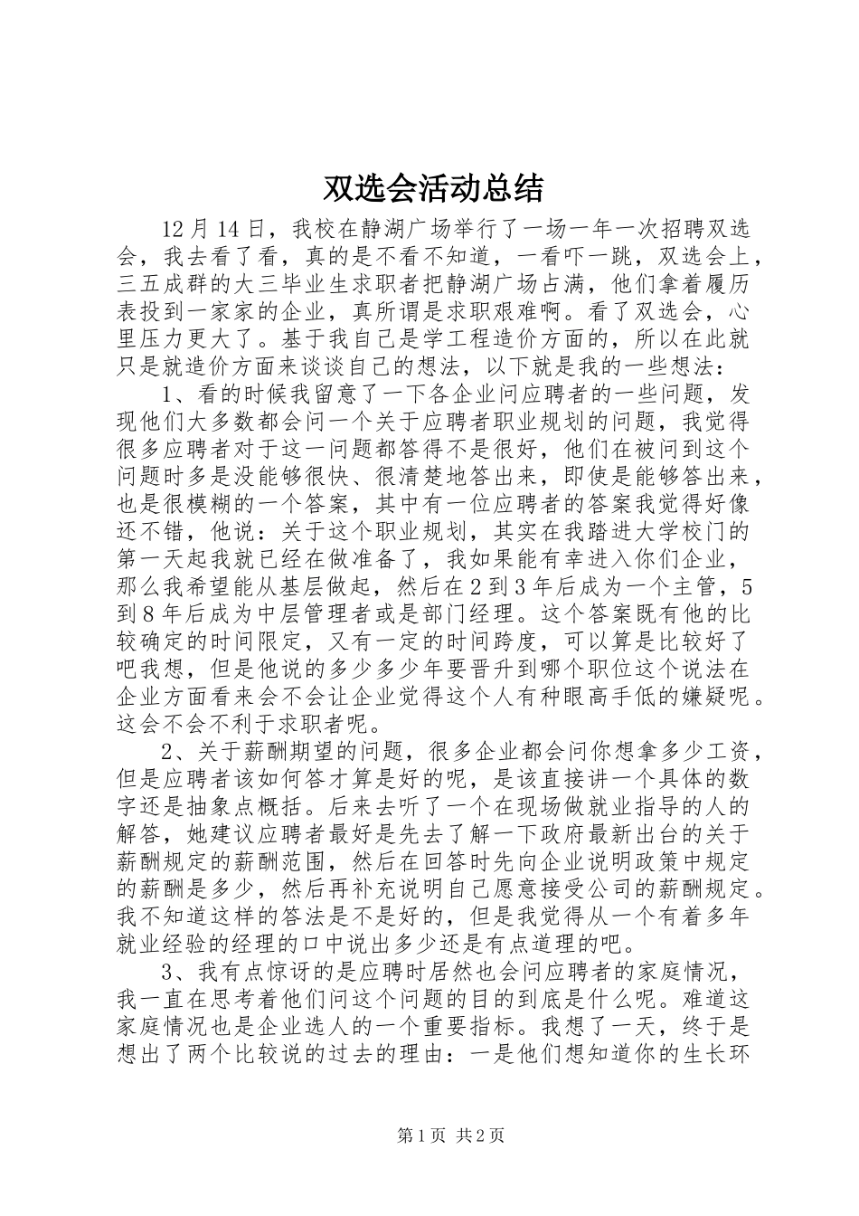 双选会活动总结_第1页