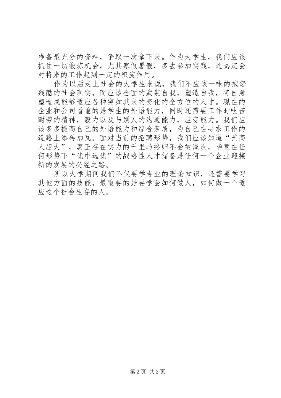 双选会心得体会_第2页