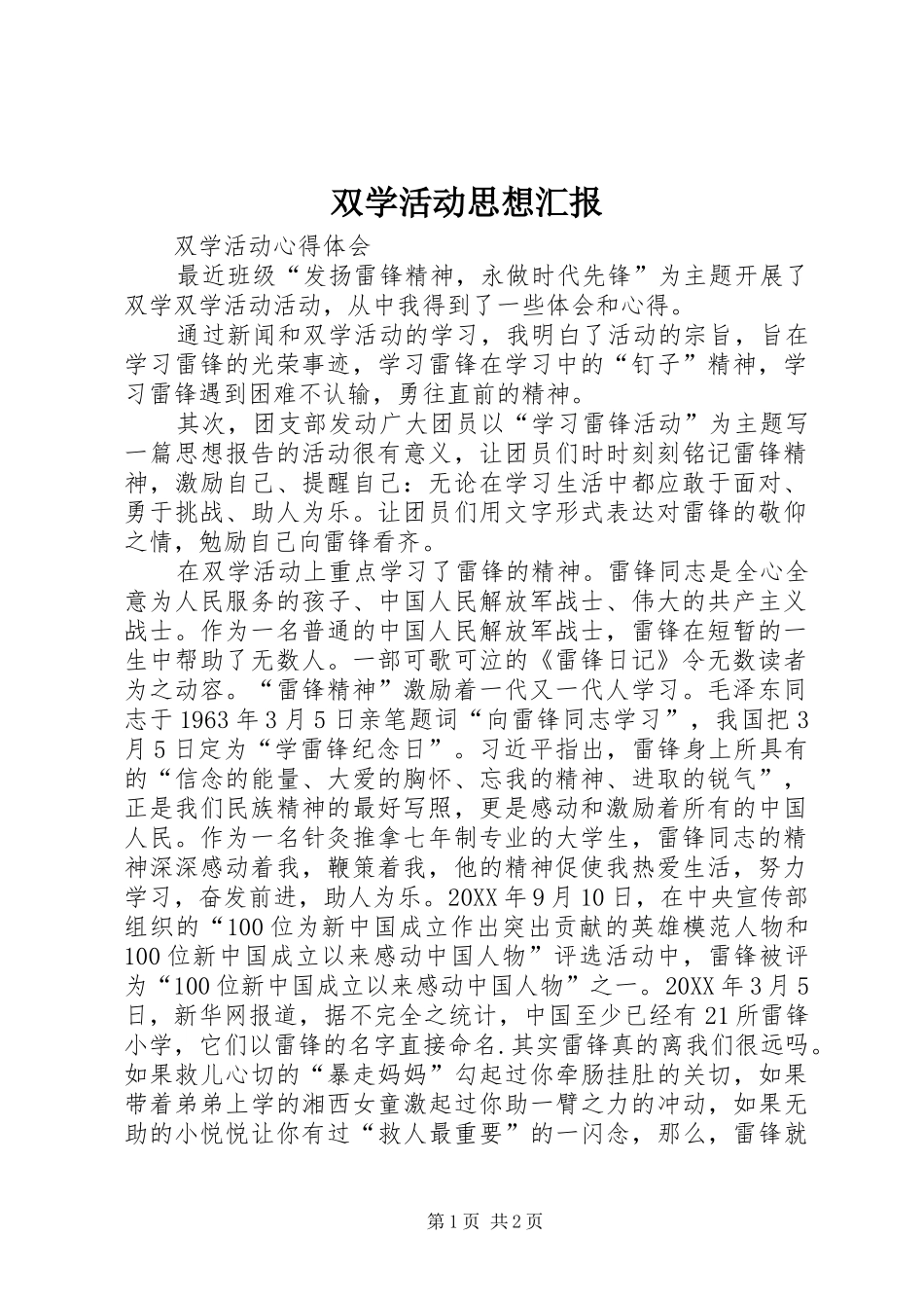 双学活动思想汇报_第1页