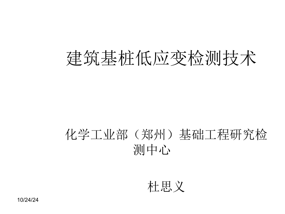 低应变桩身完整性检测_第1页