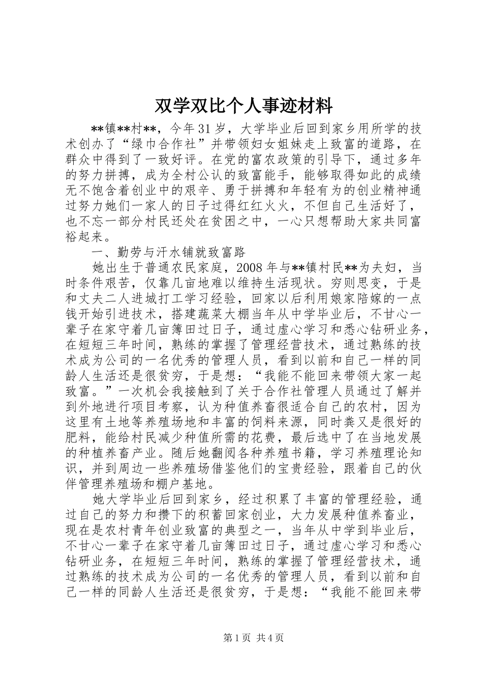 双学双比个人事迹材料_第1页