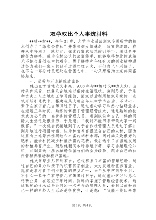 双学双比个人事迹材料