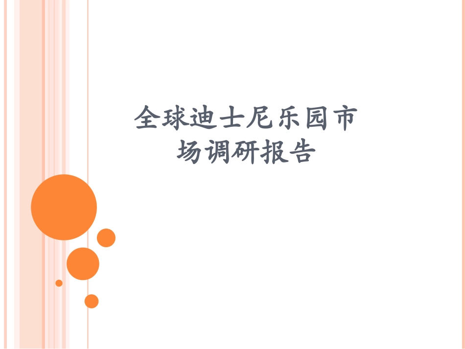 迪士尼乐园市场调研报告_第1页