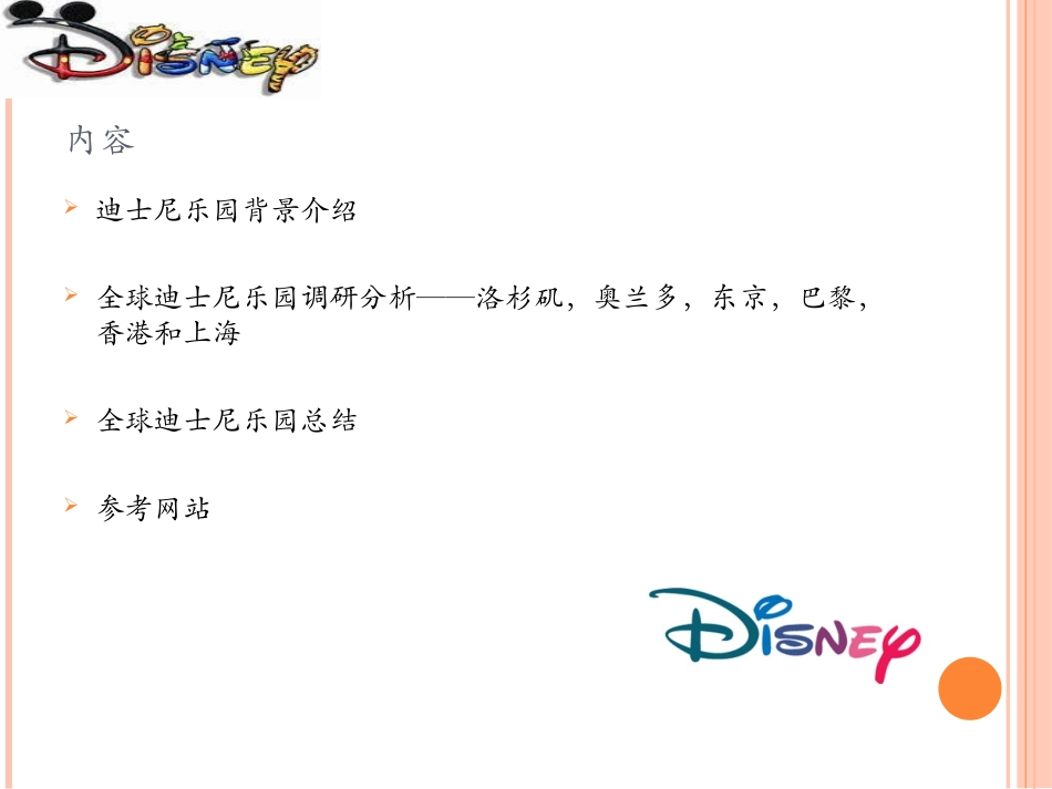 迪士尼乐园市场调研报告_第2页