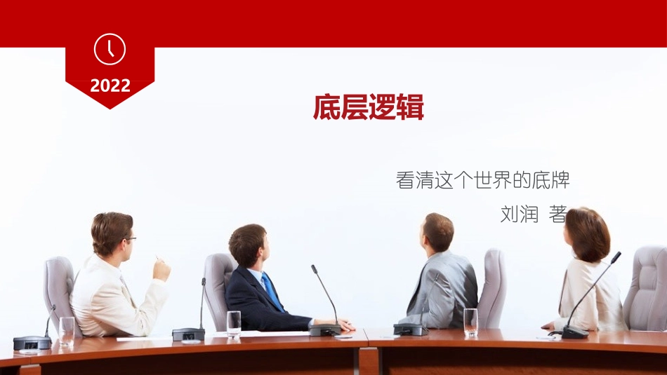 底层逻辑读书笔记_第1页