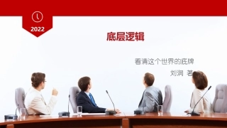 底层逻辑读书笔记