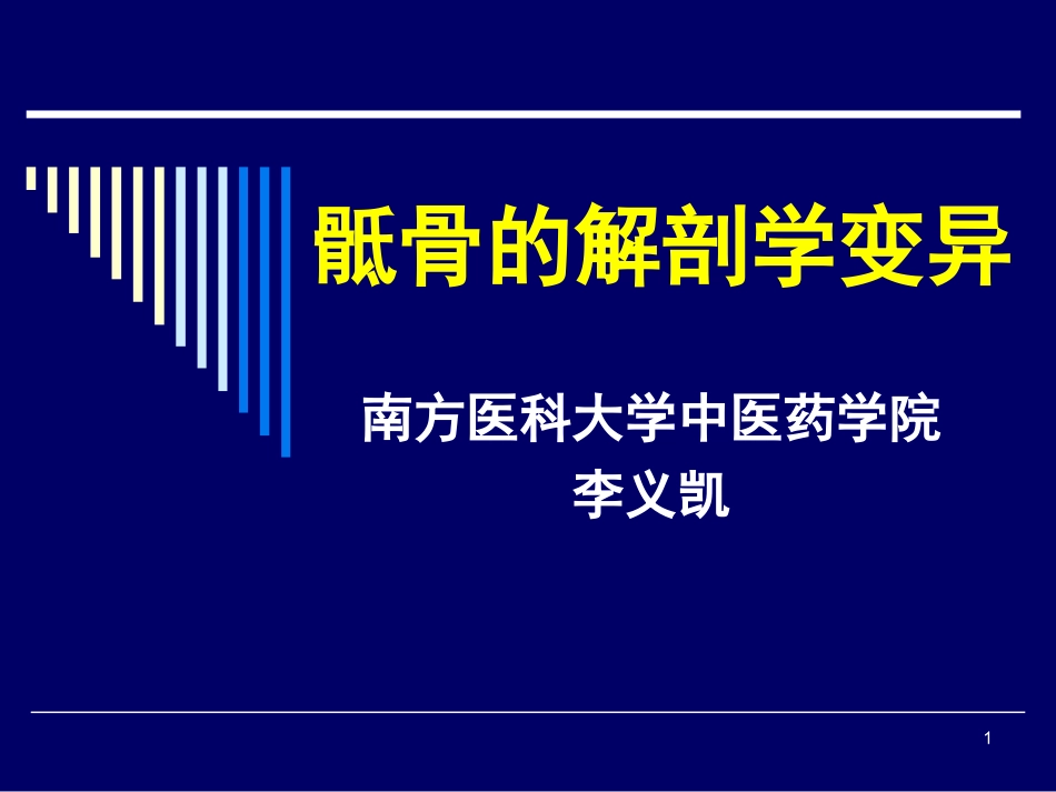 骶骨的解剖学变异_第1页