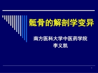 骶骨的解剖学变异