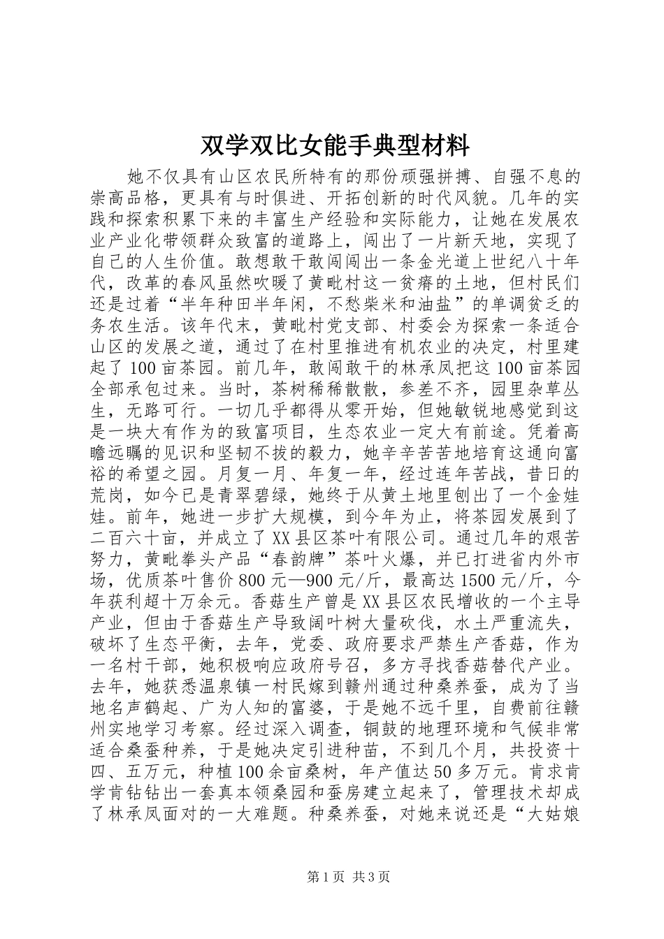 双学双比女能手典型材料_第1页