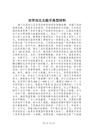 双学双比女能手典型材料