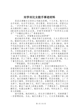 双学双比女能手事迹材料