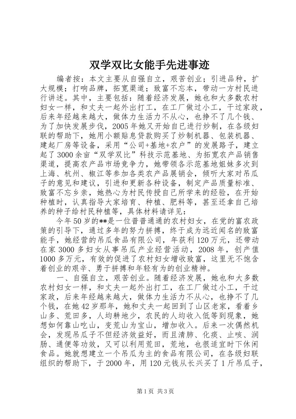 双学双比女能手先进事迹_第1页