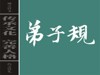 弟子规讲课课件下