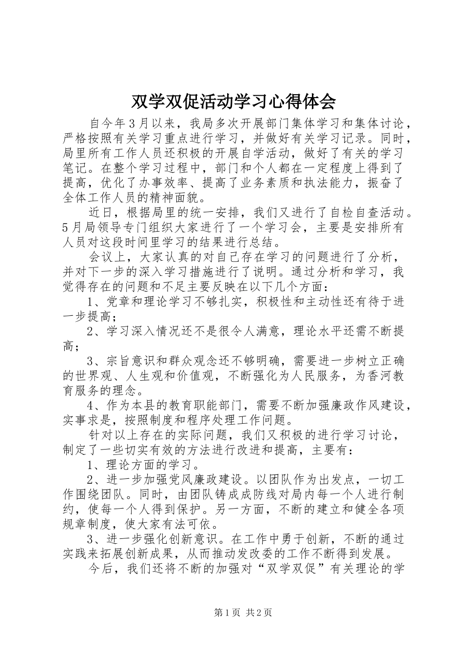 双学双促活动学习心得体会_第1页