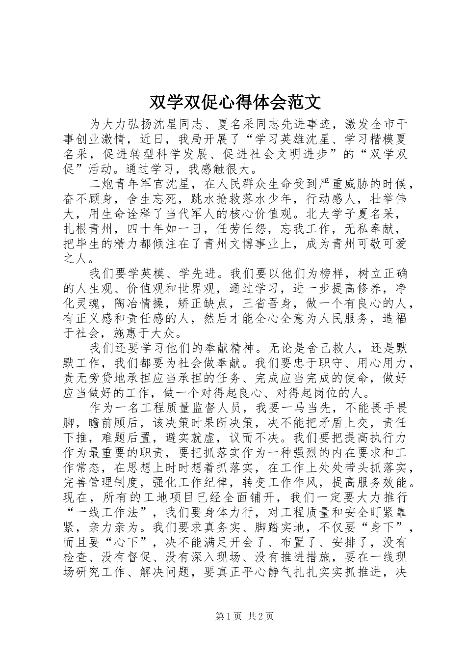 双学双促心得体会范文_第1页