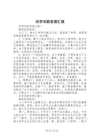 双学双联思想汇报