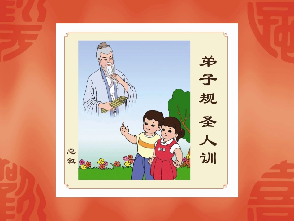 弟子规全套图片_第2页