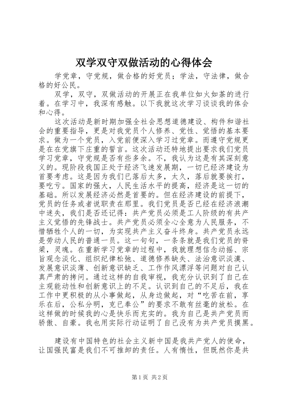 双学双守双做活动的心得体会_第1页