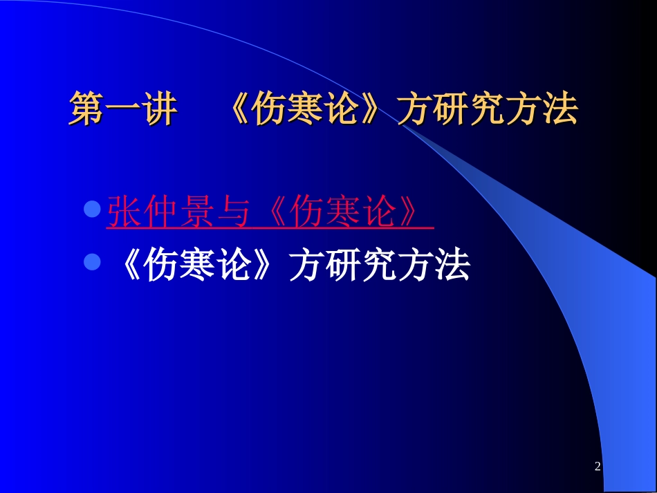 第1讲伤寒论方研究方法_第2页