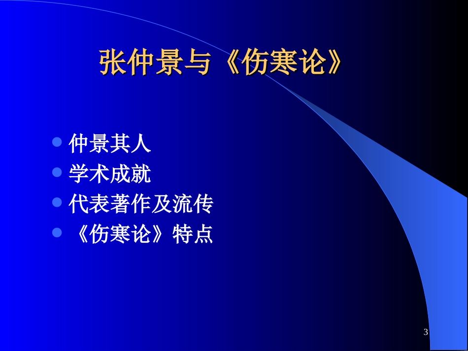 第1讲伤寒论方研究方法_第3页