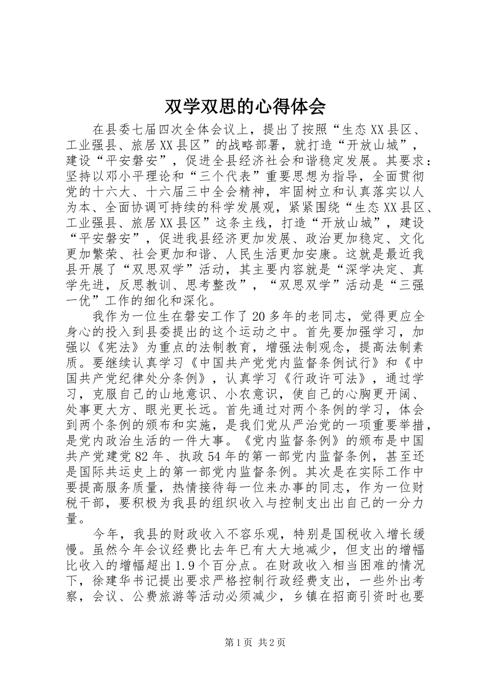 双学双思的心得体会_第1页