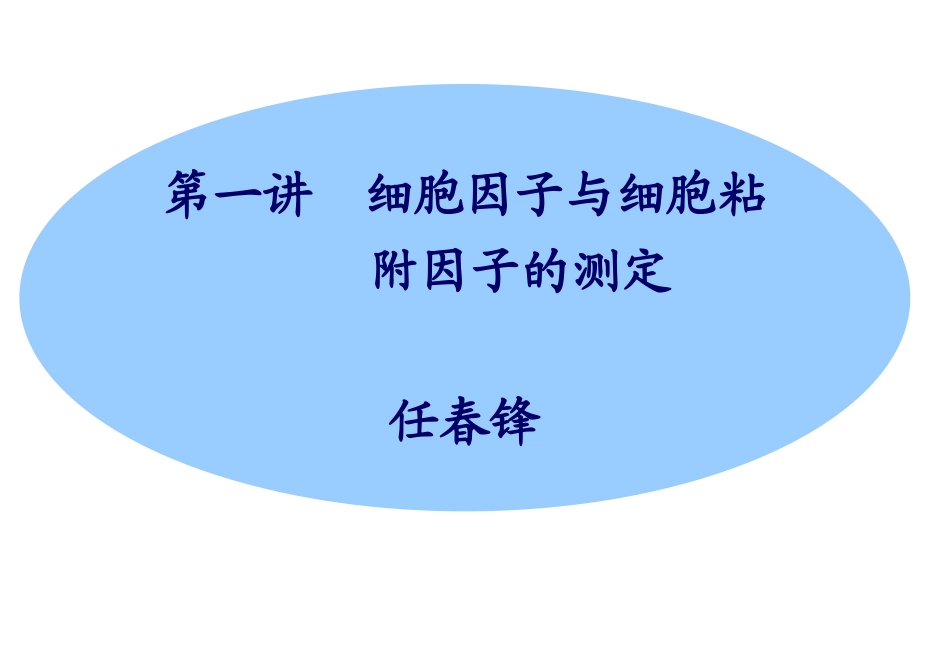 第1讲细胞因子与细胞粘附因子的测定_第1页