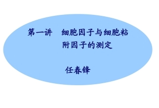 第1讲细胞因子与细胞粘附因子的测定