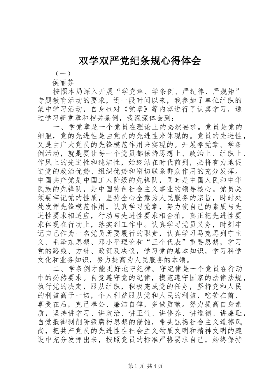 双学双严党纪条规心得体会_第1页