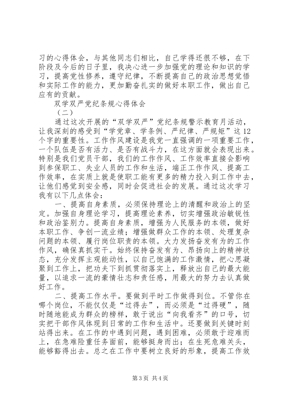 双学双严党纪条规心得体会_第3页