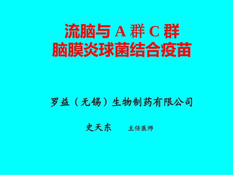 第1课冻干AC群脑膜炎球菌疫苗_第1页