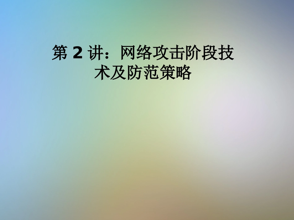 第2讲网络攻击阶段技术及防范策略_第1页