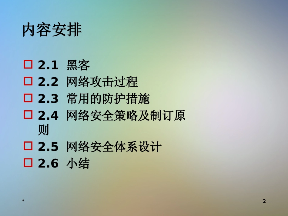 第2讲网络攻击阶段技术及防范策略_第2页