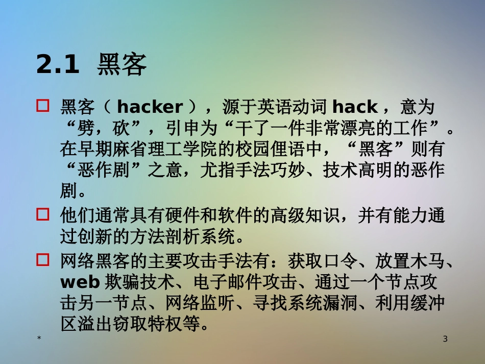 第2讲网络攻击阶段技术及防范策略_第3页