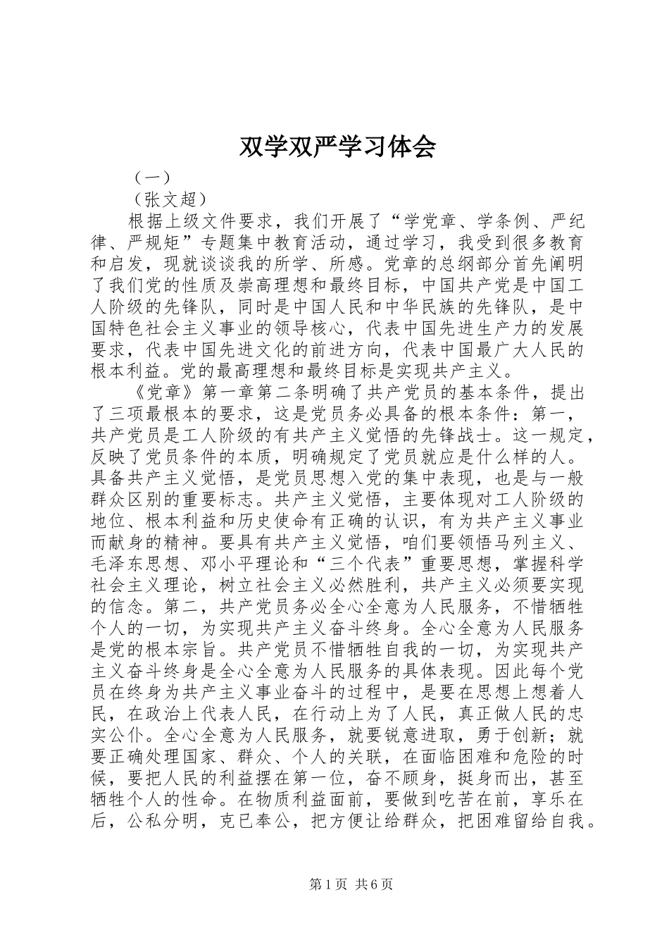 双学双严学习体会_第1页