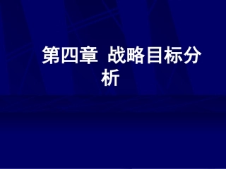 第4章战略目标分析